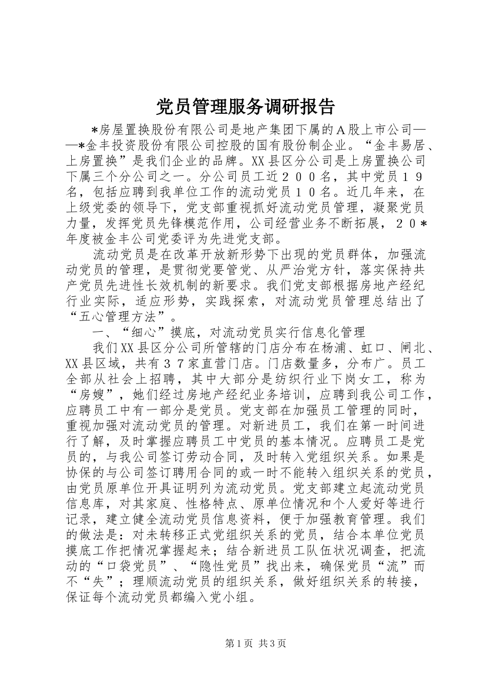 2024年党员管理服务调研报告_第1页