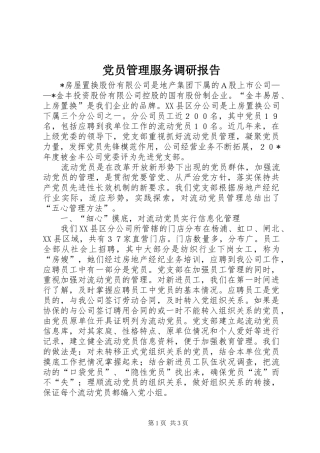 2024年党员管理服务调研报告