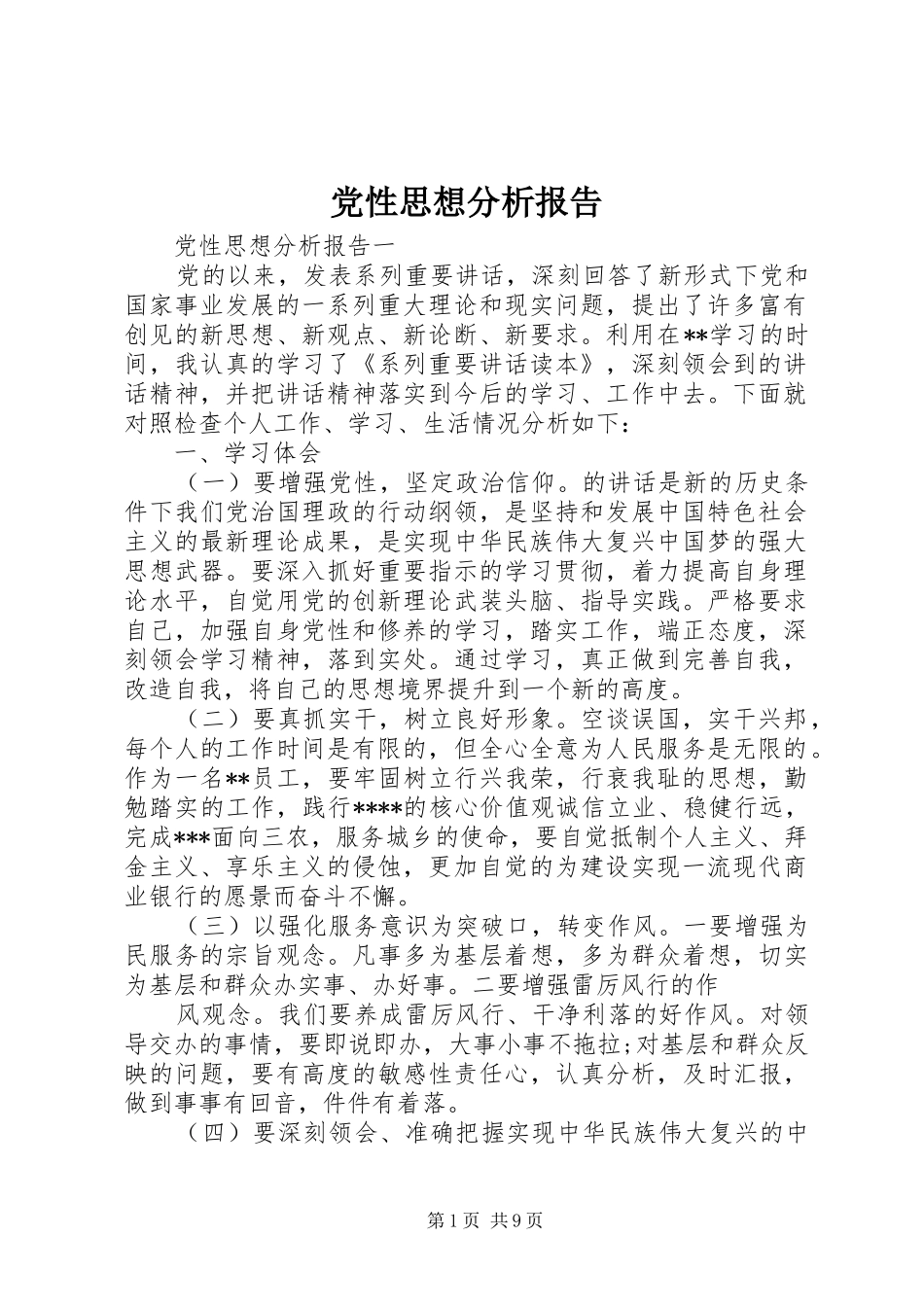 2024年党性思想分析报告_第1页