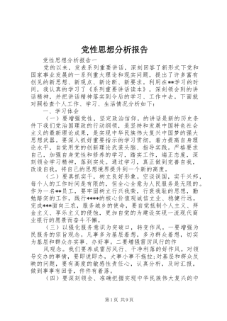 2024年党性思想分析报告