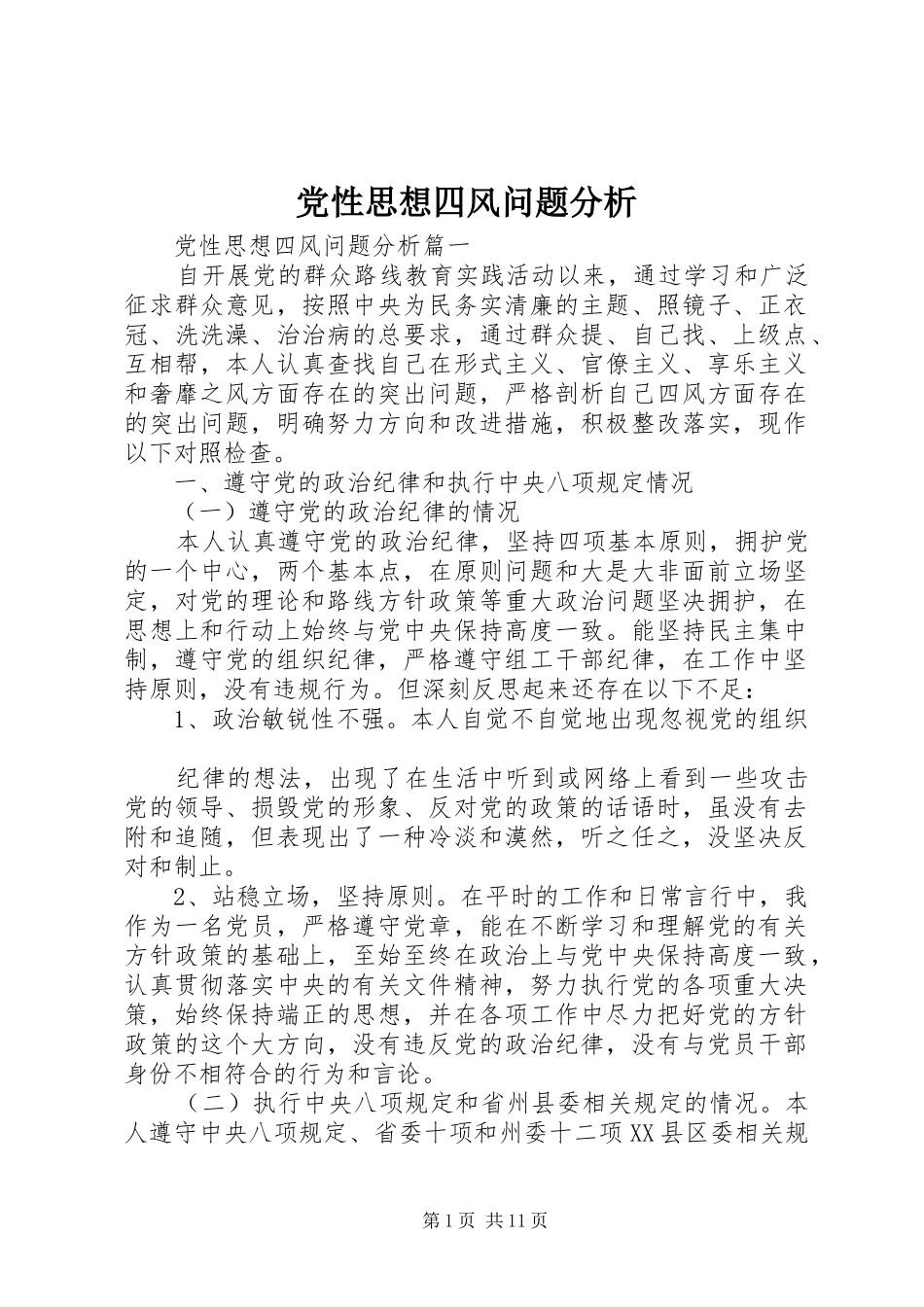 2024年党性思想四风问题分析_第1页