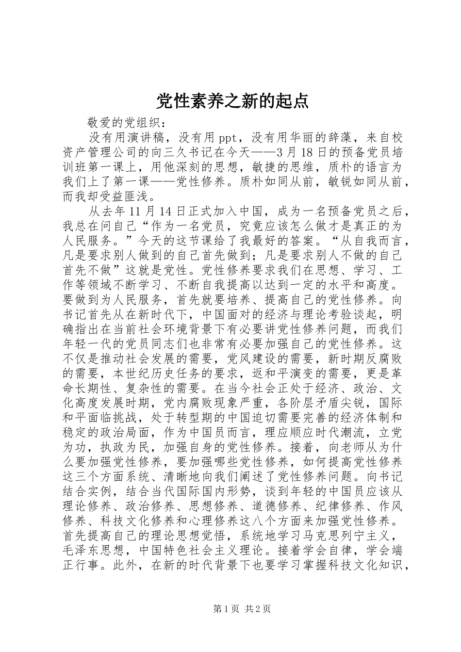 2024年党性素养之新的起点_第1页