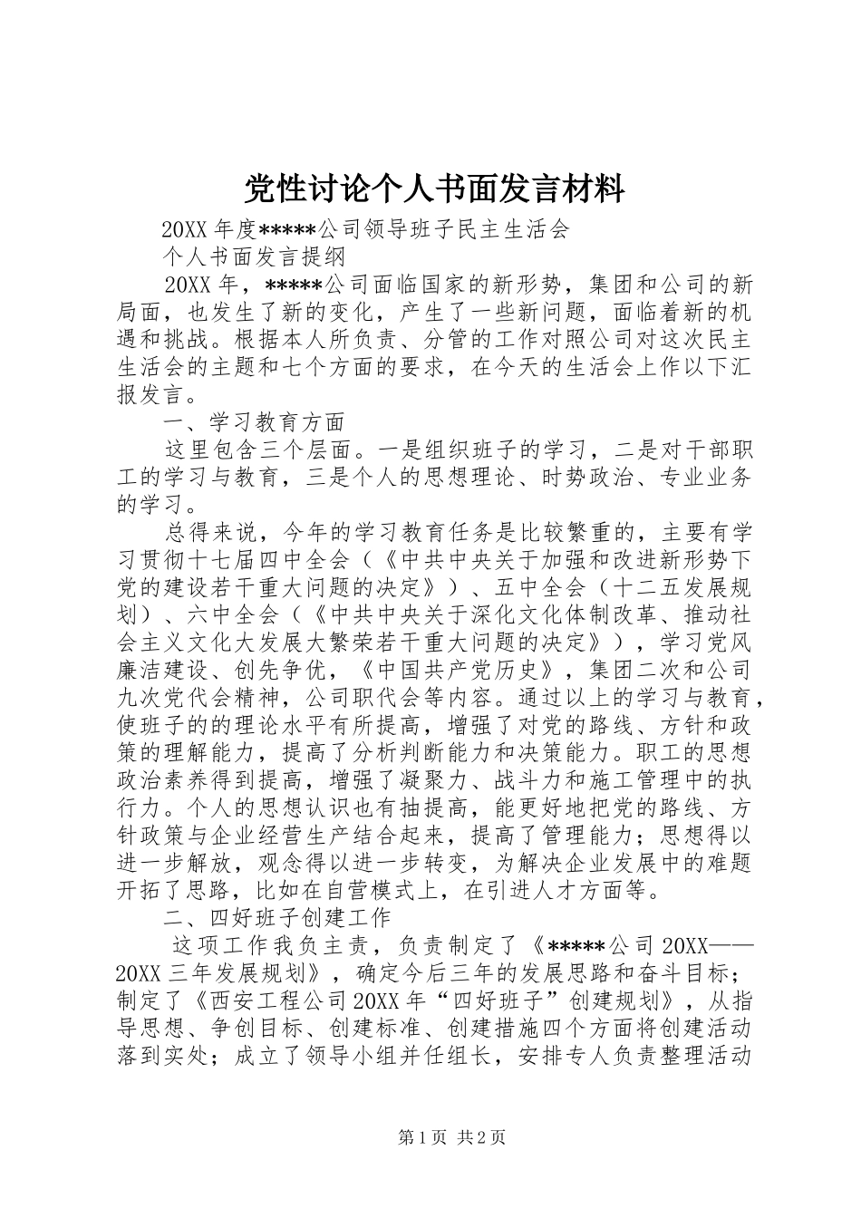 2024年党性讨论个人书面讲话材料_第1页