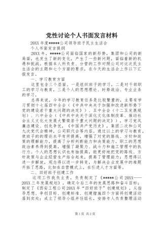 2024年党性讨论个人书面讲话材料