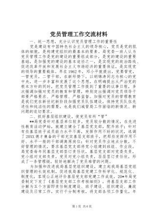 2024年党员管理工作交流材料