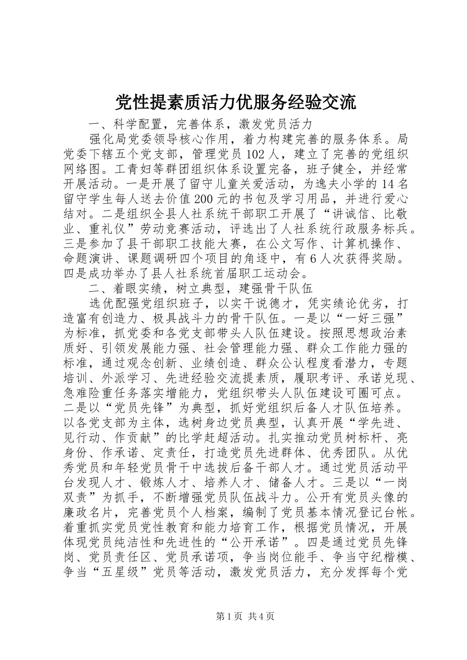 2024年党性提素质活力优服务经验交流_第1页