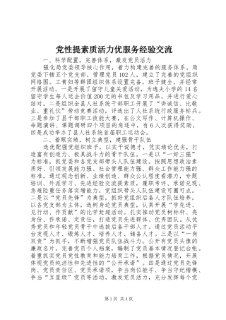 2024年党性提素质活力优服务经验交流
