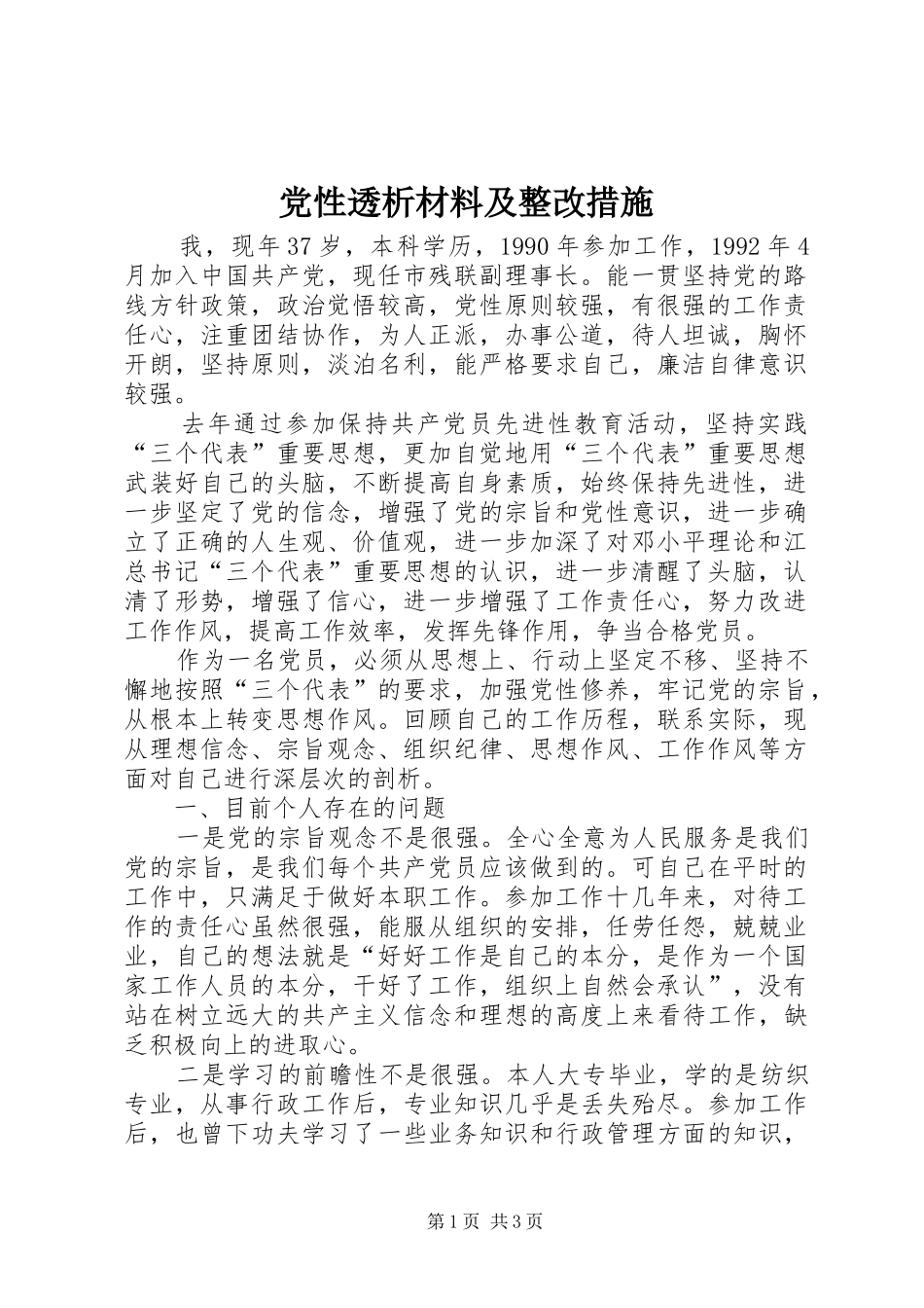 2024年党性透析材料及整改措施_第1页