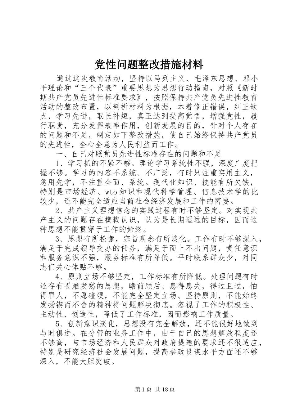 2024年党性问题整改措施材料_第1页