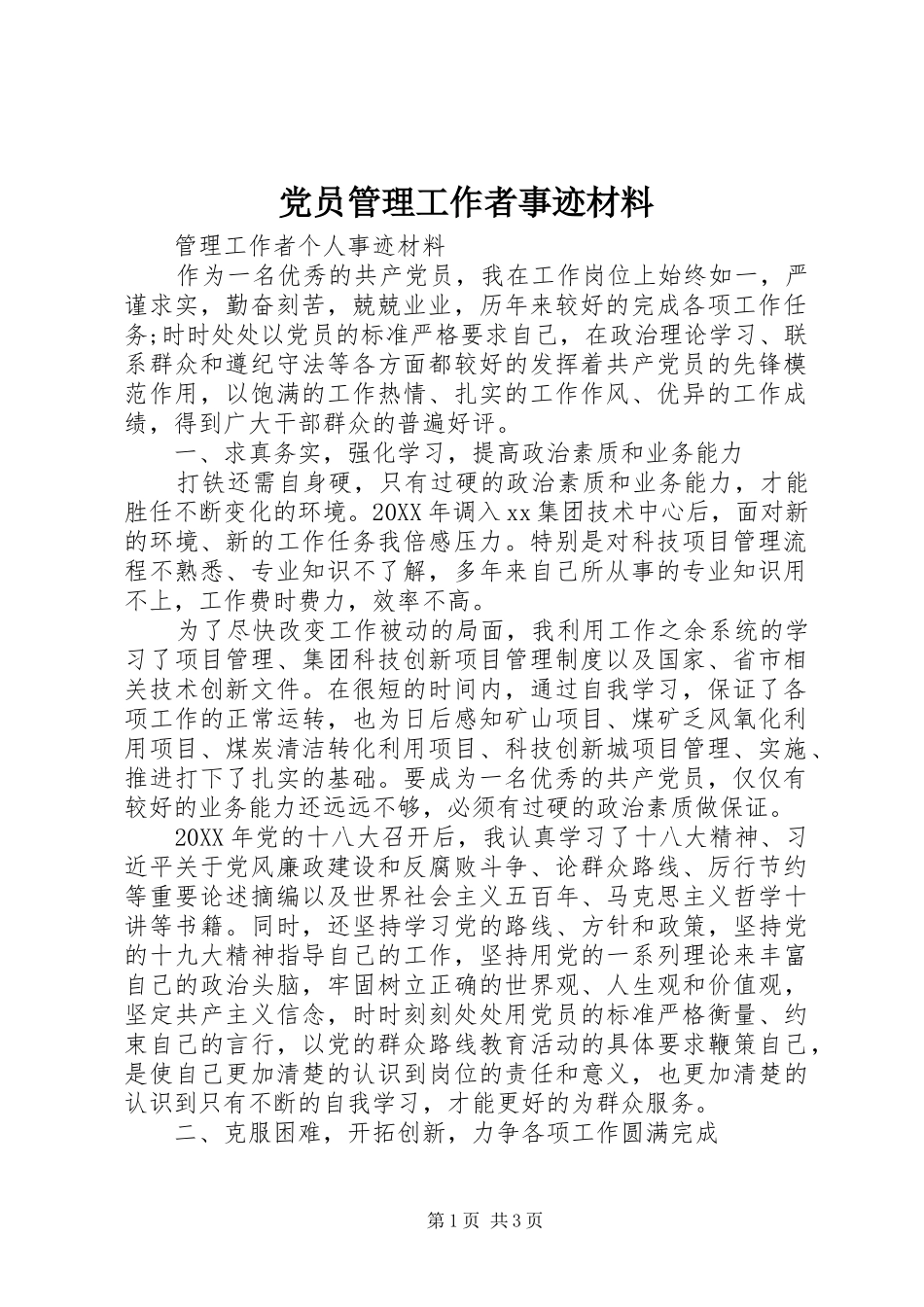 2024年党员管理工作者事迹材料_第1页
