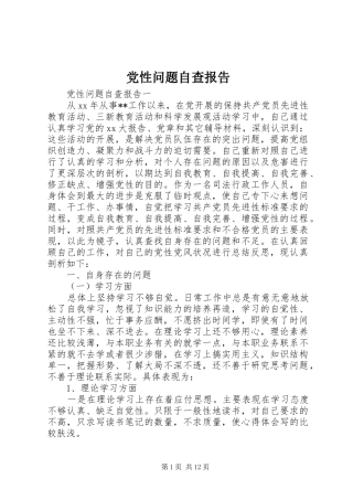2024年党性问题自查报告