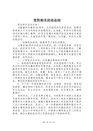 2024年党性相关活动总结