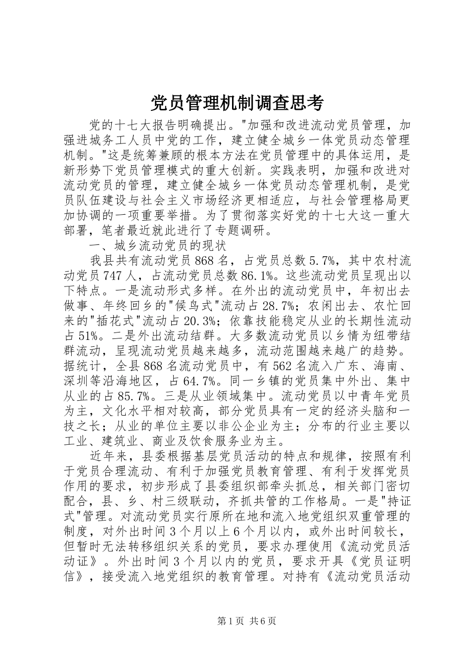 2024年党员管理机制调查思考_第1页