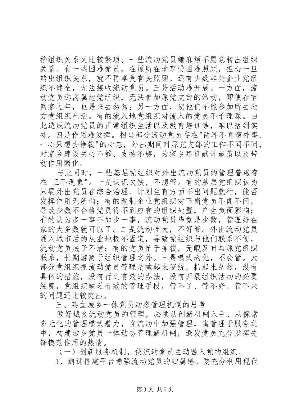 2024年党员管理机制调查思考_第3页