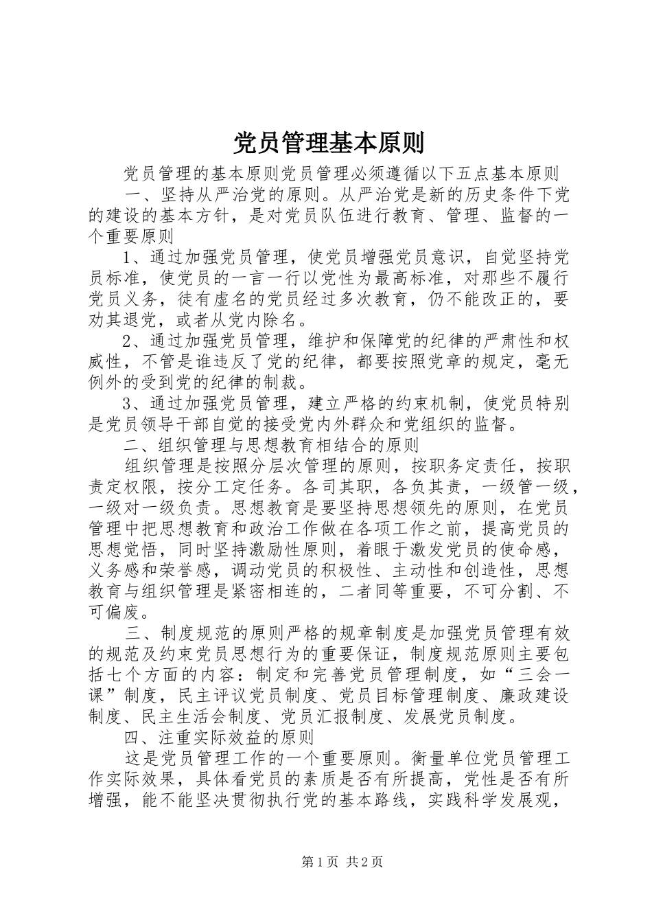 2024年党员管理基本原则_第1页
