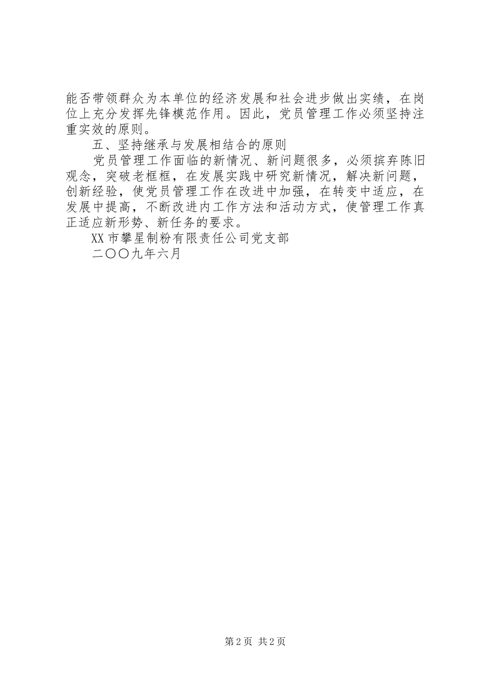 2024年党员管理基本原则_第2页