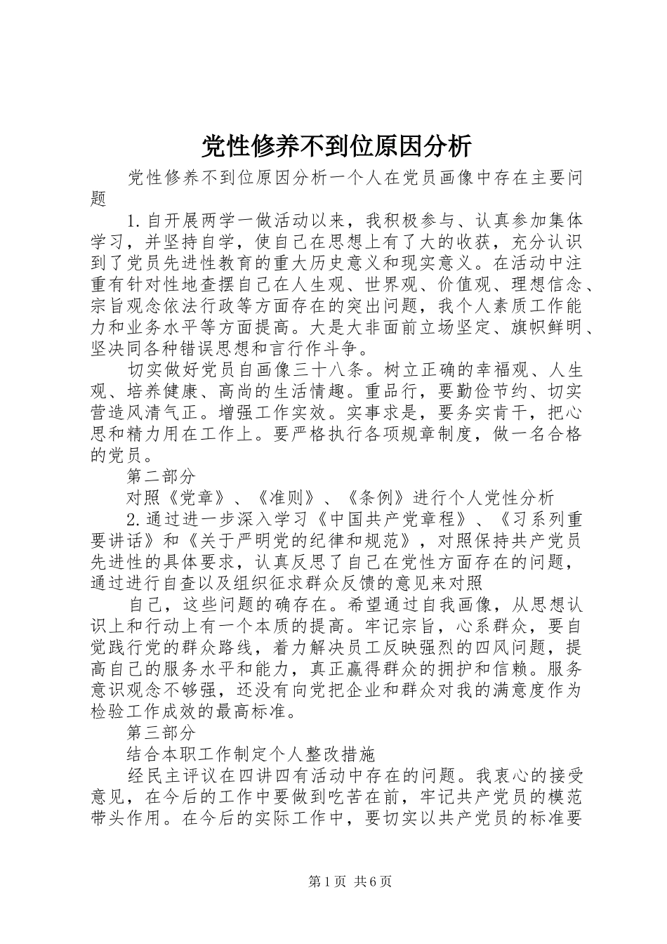 2024年党性修养不到位原因分析_第1页