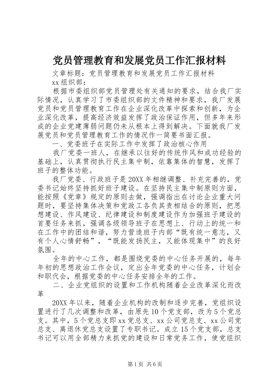 2024年党员管理教育和发展党员工作汇报材料_第1页