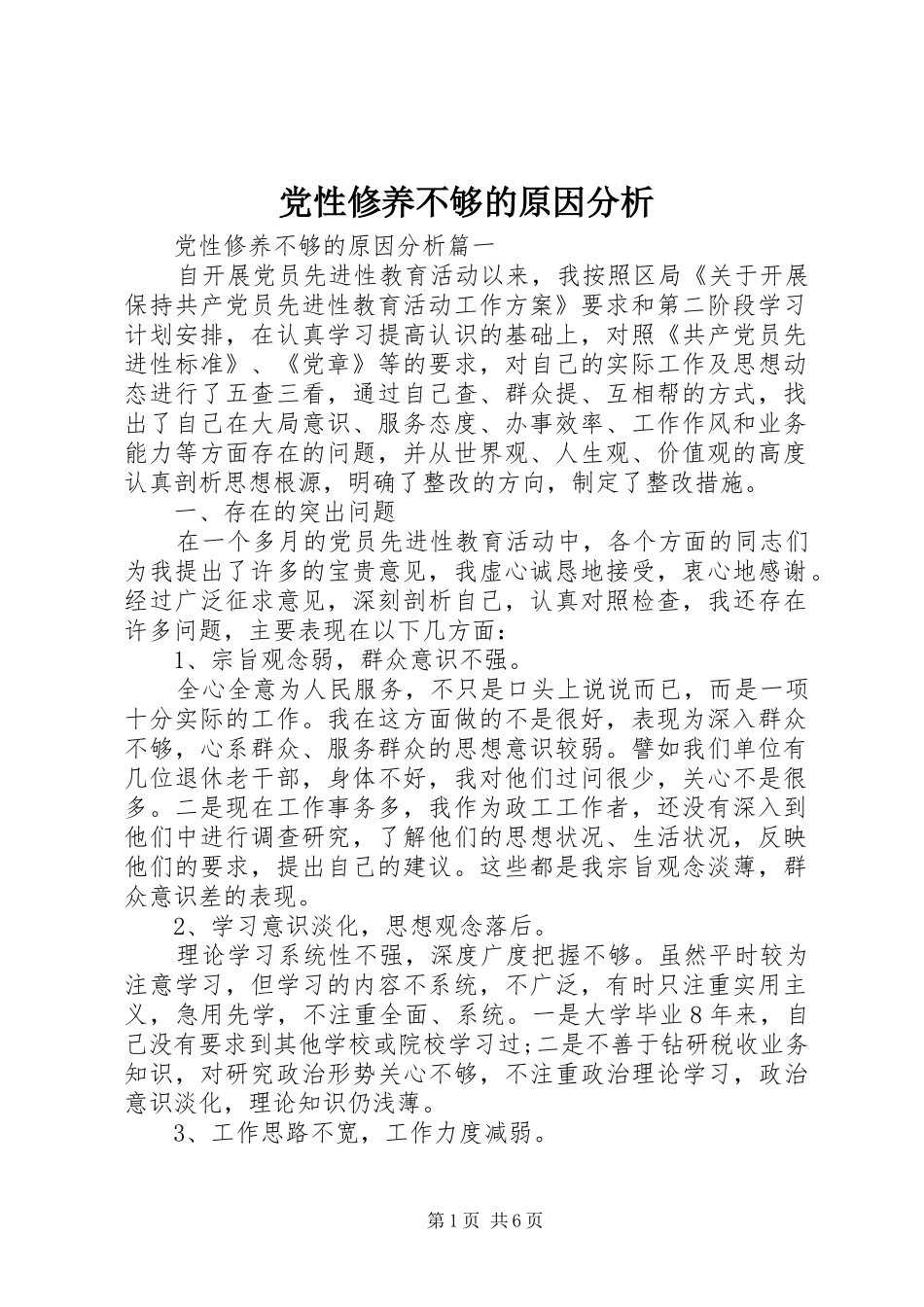 2024年党性修养不够的原因分析_第1页