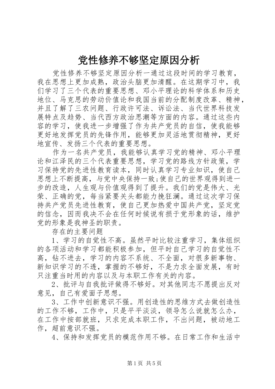 2024年党性修养不够坚定原因分析_第1页