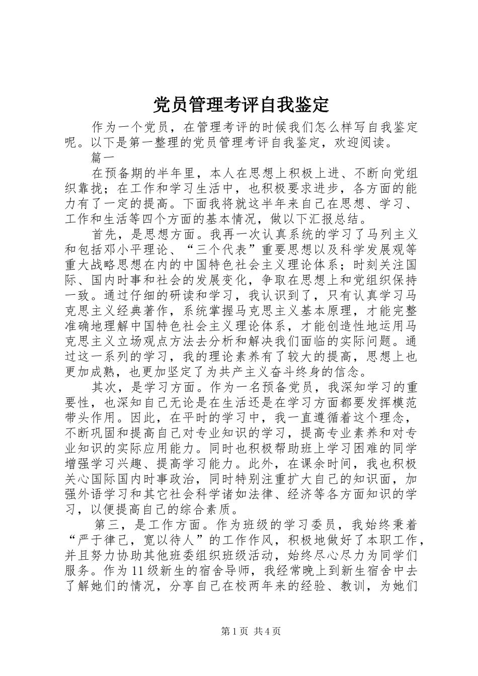 2024年党员管理考评自我鉴定_第1页