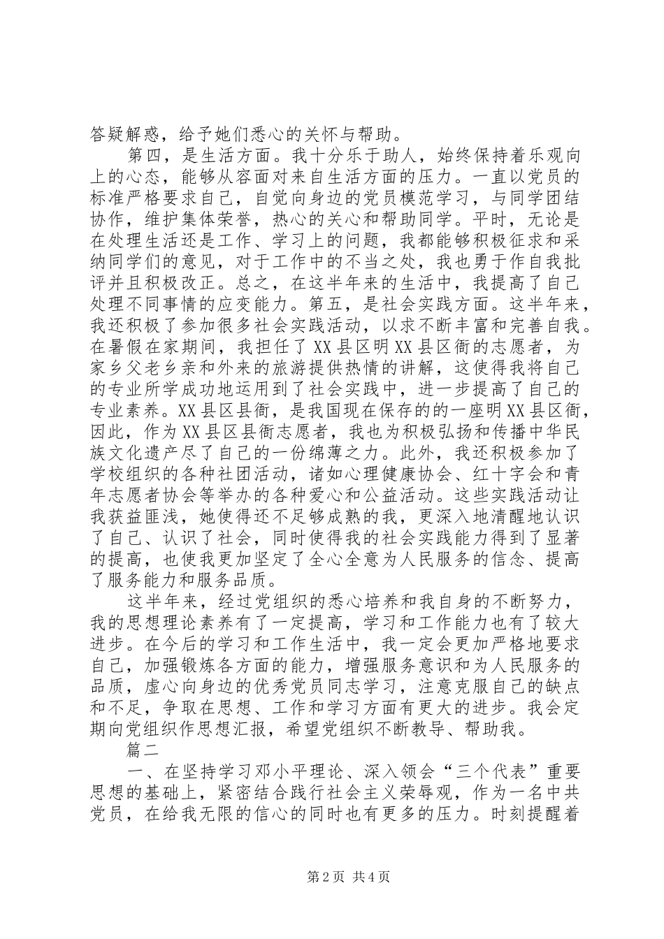 2024年党员管理考评自我鉴定_第2页