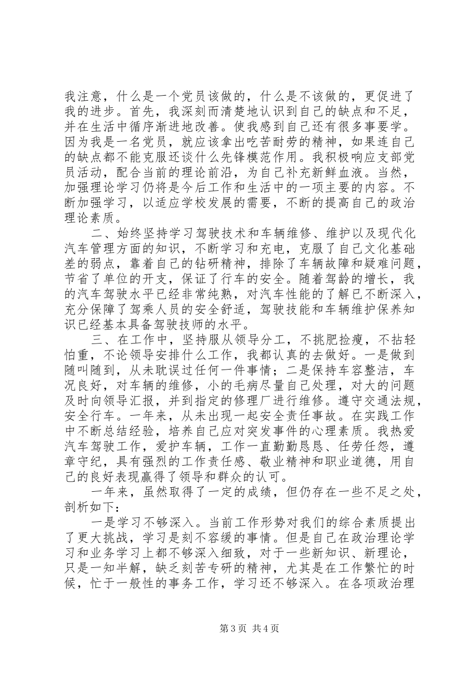 2024年党员管理考评自我鉴定_第3页