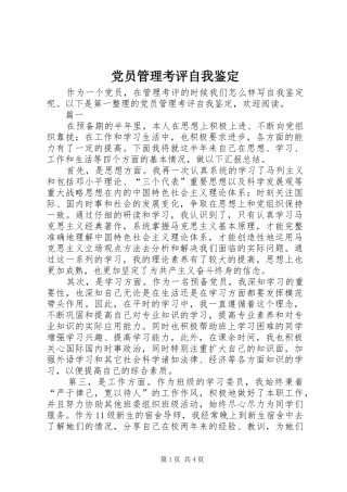 2024年党员管理考评自我鉴定