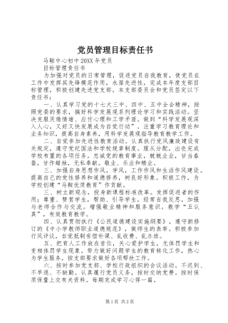 2024年党员管理目标责任书