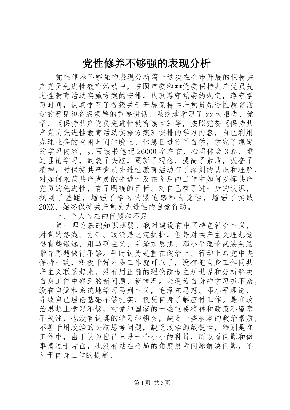2024年党性修养不够强的表现分析_第1页