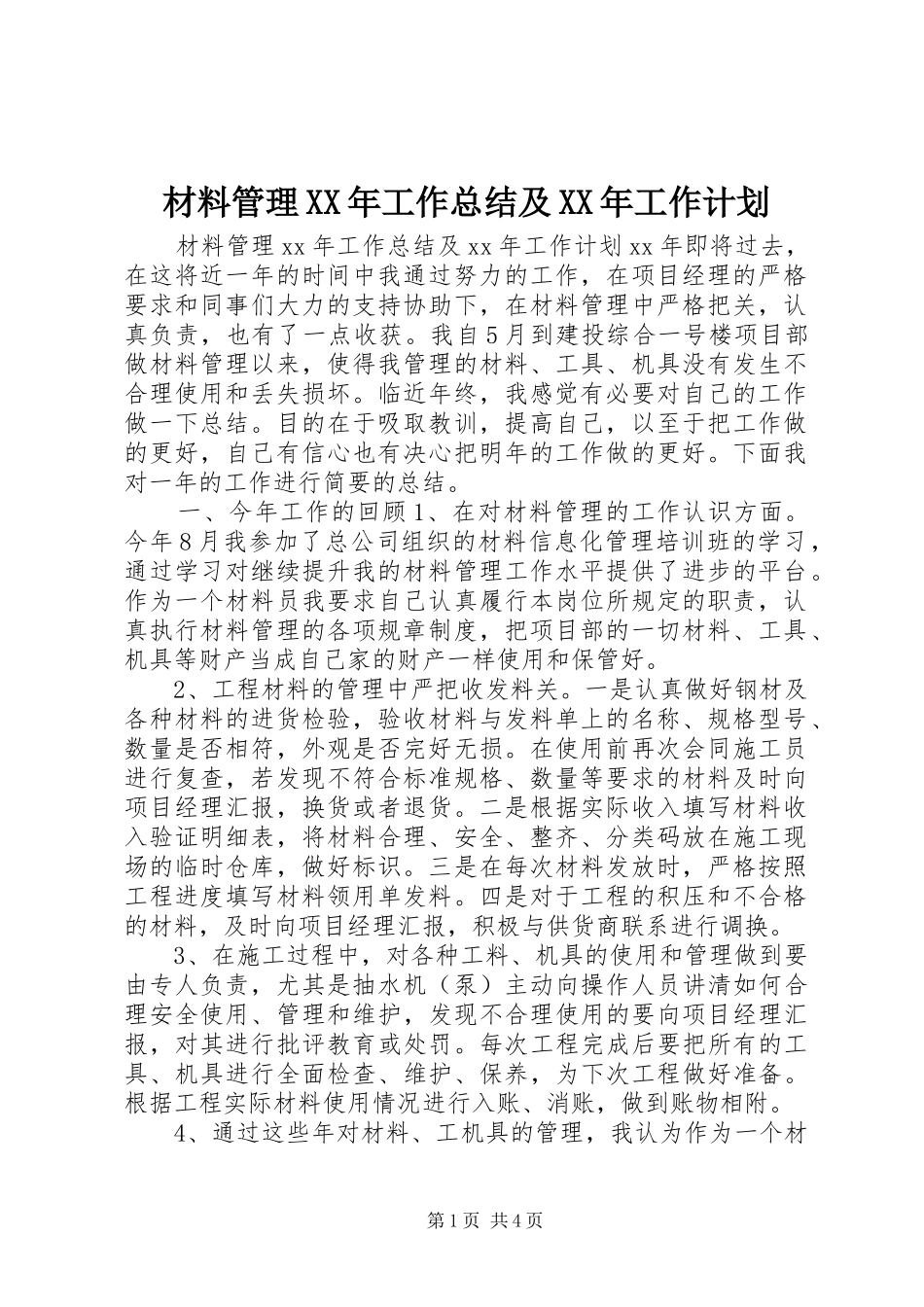 2024年材料管理工作总结及工作计划_第1页