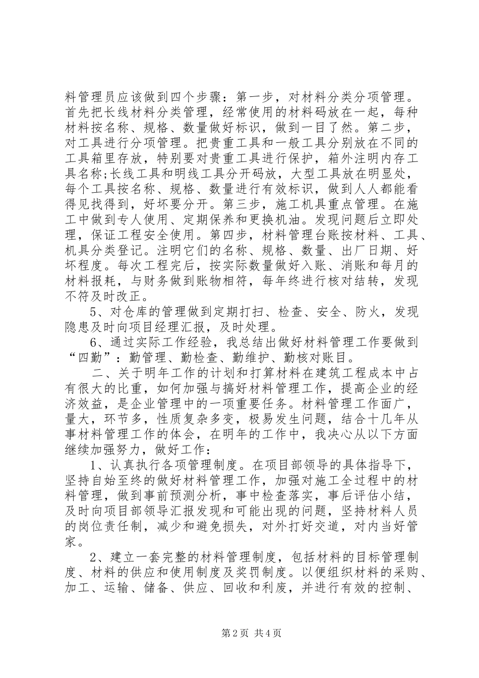 2024年材料管理工作总结及工作计划_第2页