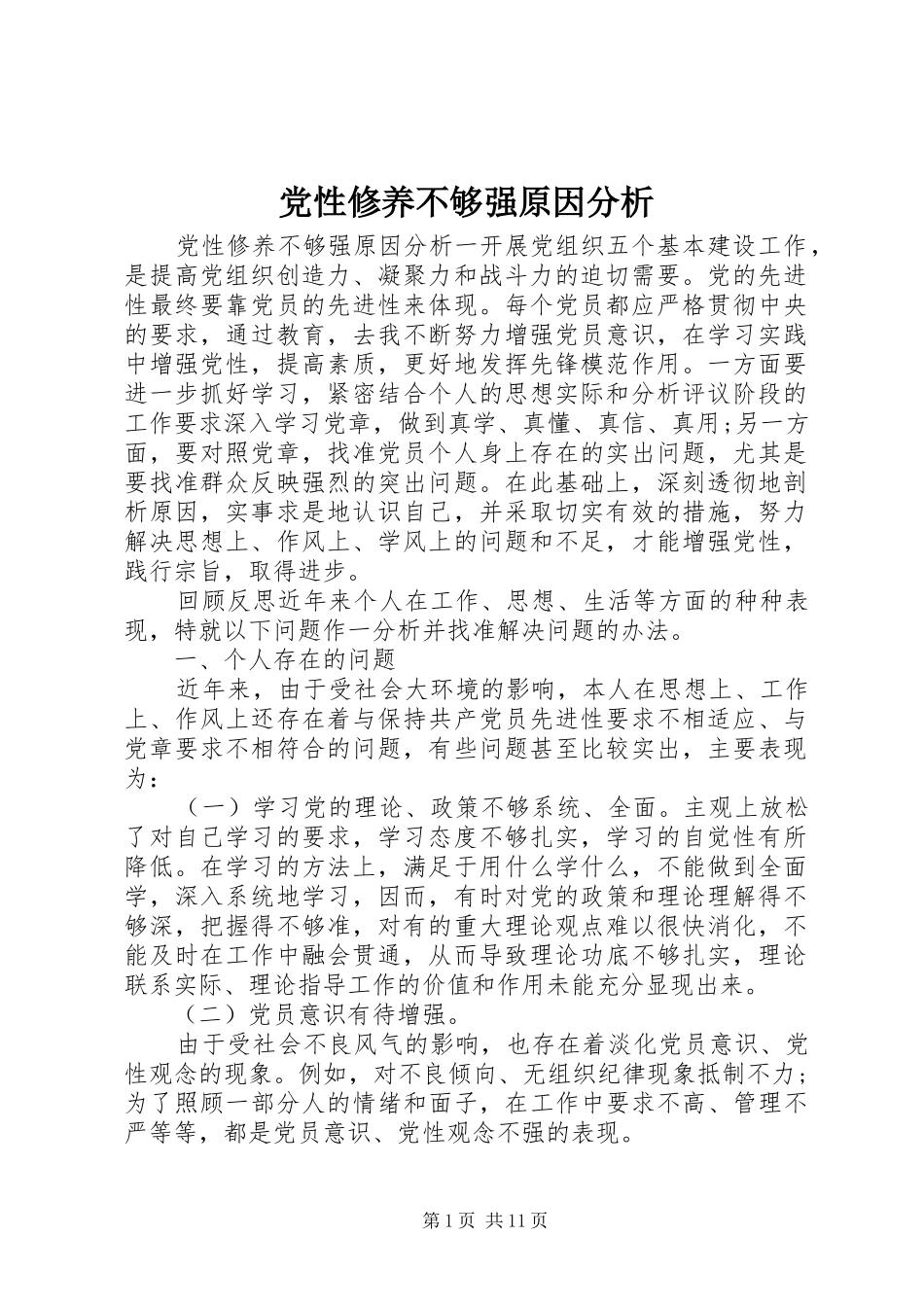 2024年党性修养不够强原因分析_第1页