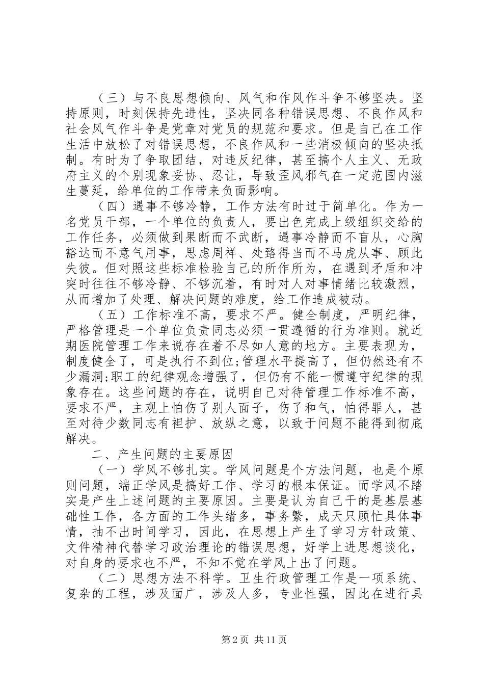 2024年党性修养不够强原因分析_第2页