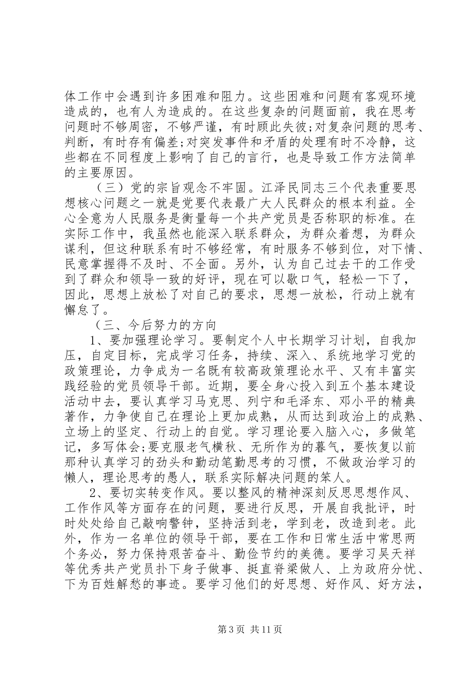 2024年党性修养不够强原因分析_第3页