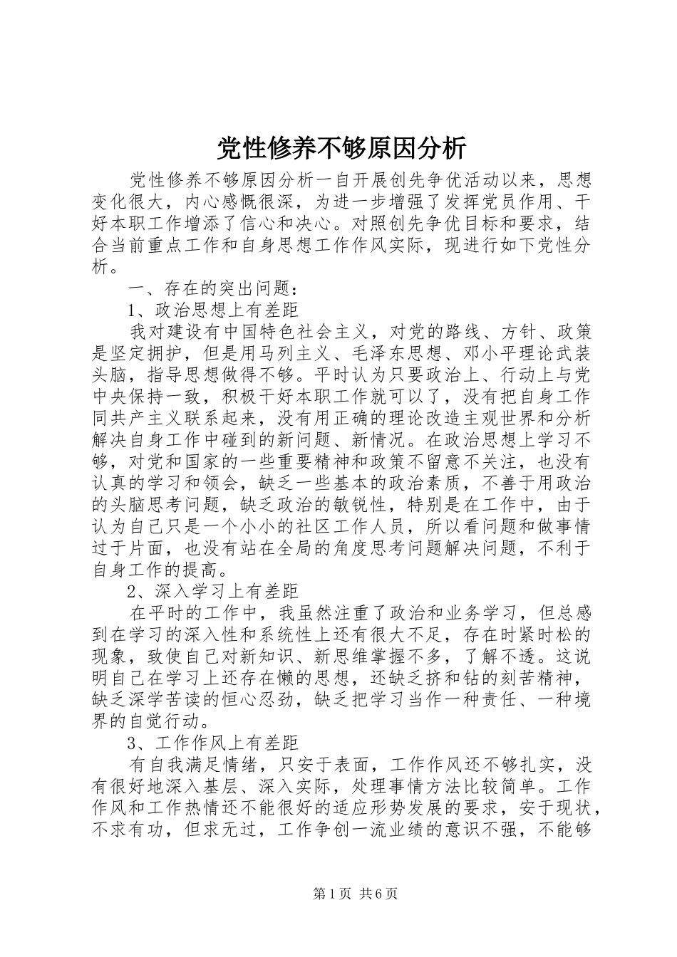 2024年党性修养不够原因分析_第1页