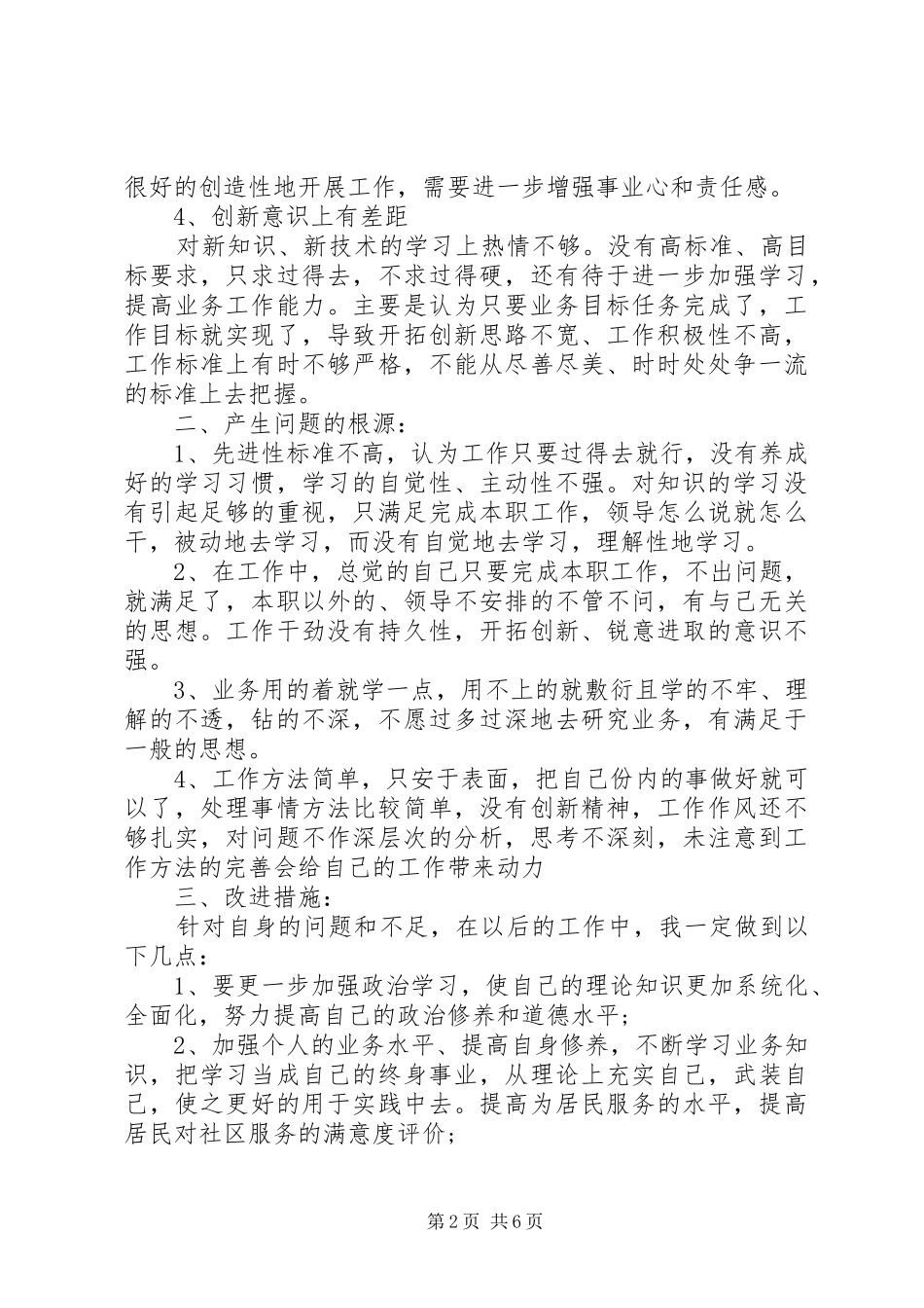 2024年党性修养不够原因分析_第2页