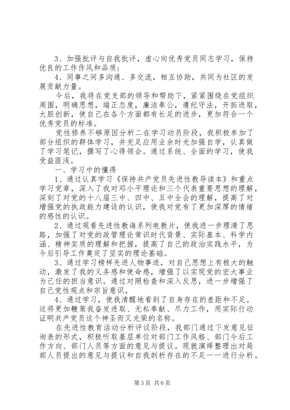 2024年党性修养不够原因分析_第3页