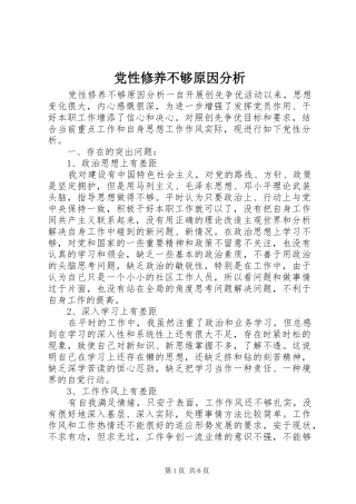 2024年党性修养不够原因分析