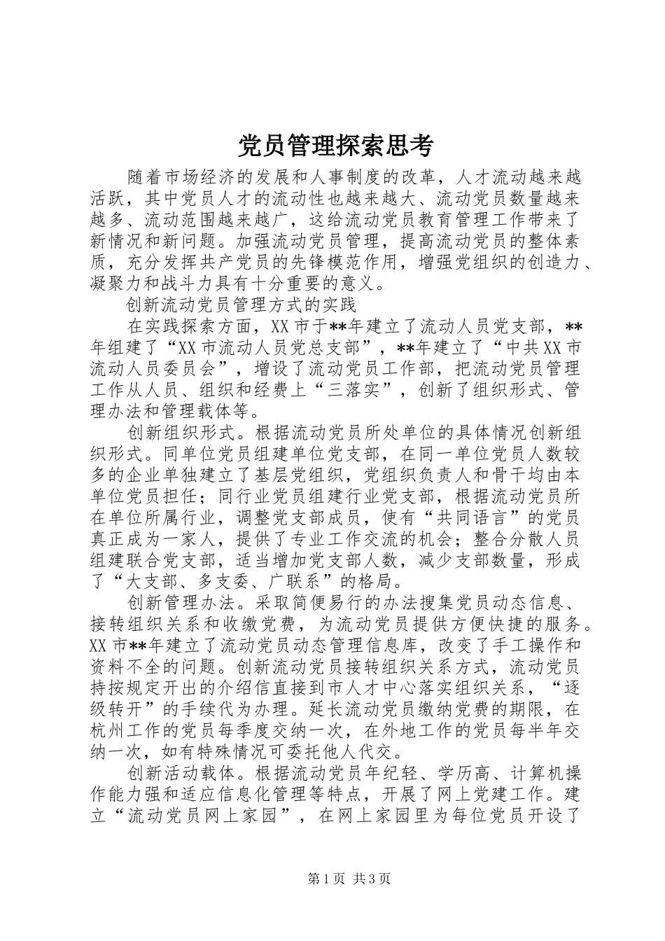 2024年党员管理探索思考_第1页