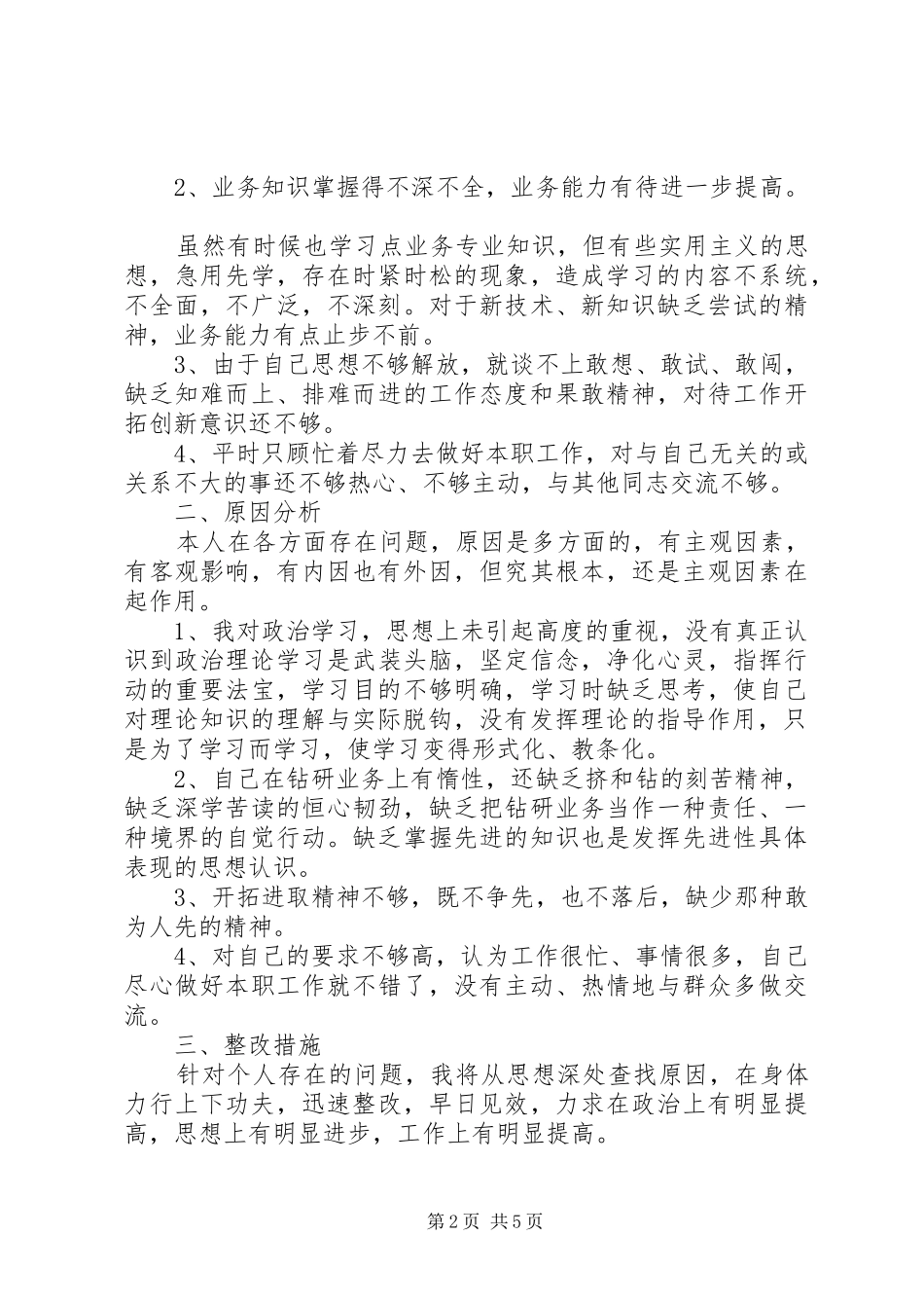 2024年党性修养不够扎实原因分析_第2页