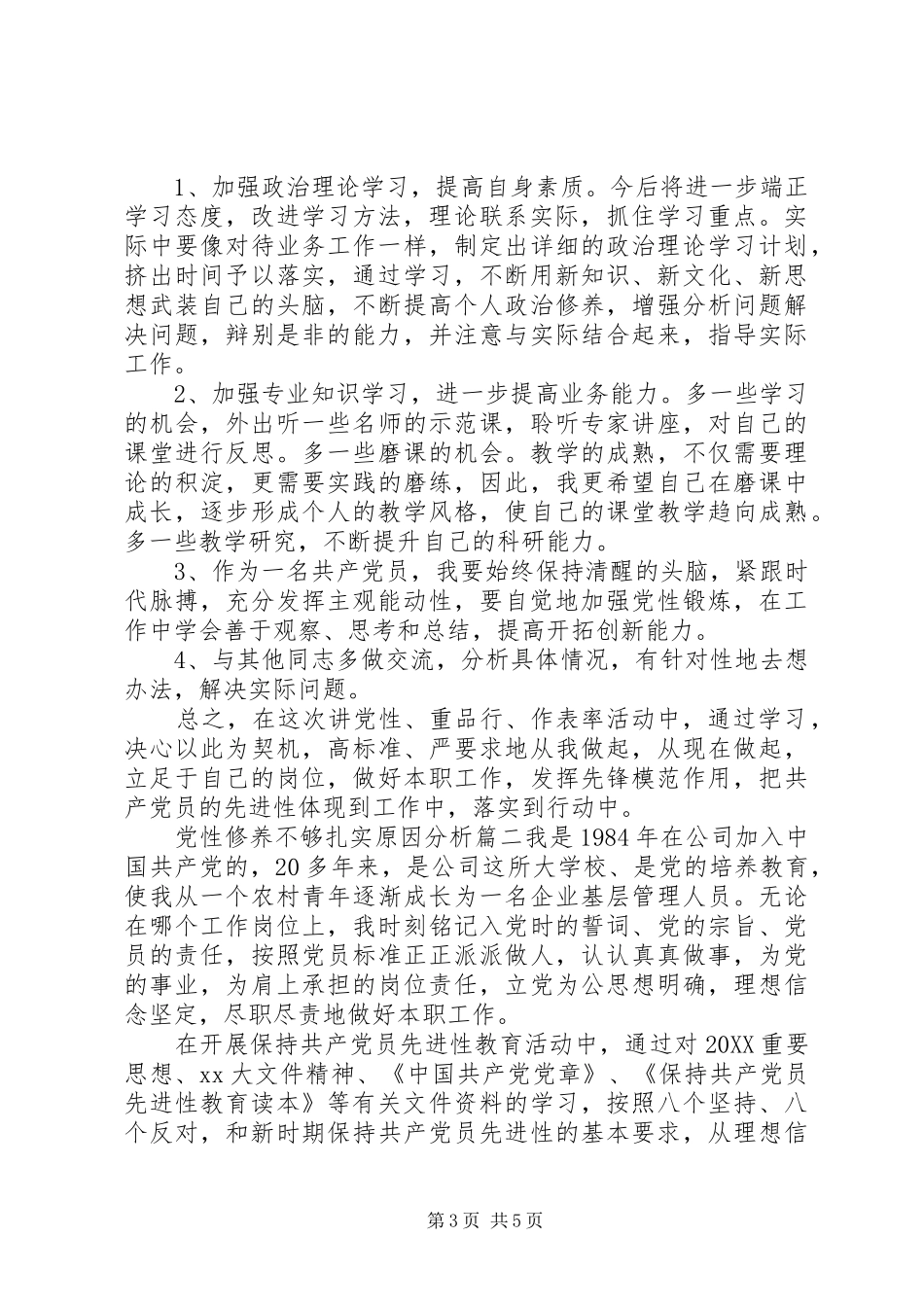 2024年党性修养不够扎实原因分析_第3页