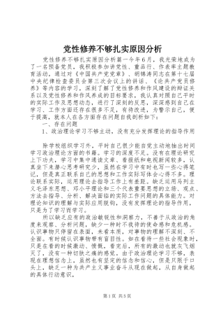 2024年党性修养不够扎实原因分析