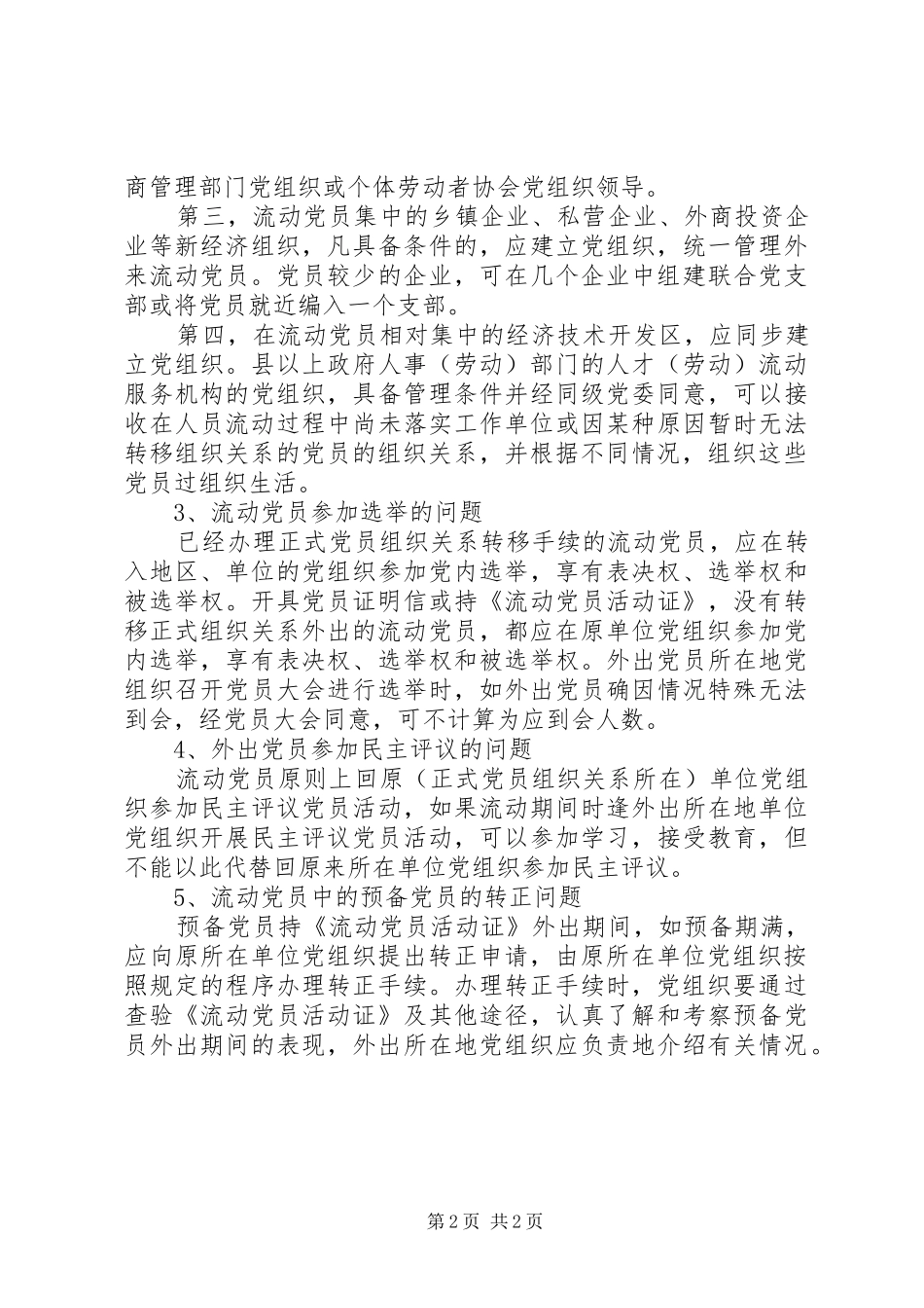 2024年党员管理特殊情况处理_第2页