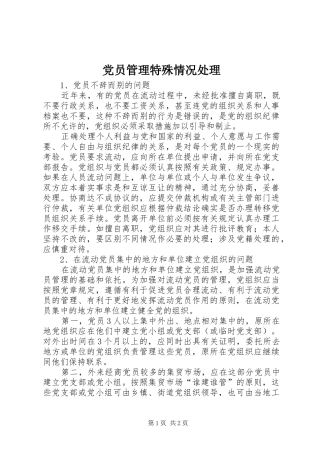 2024年党员管理特殊情况处理