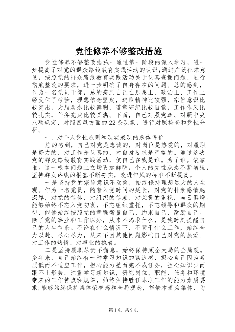 2024年党性修养不够整改措施_第1页