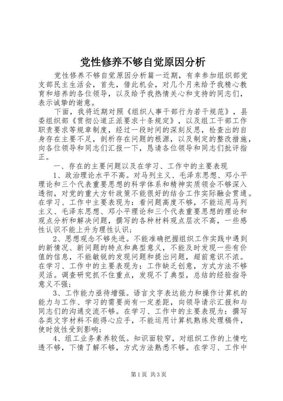 2024年党性修养不够自觉原因分析_第1页