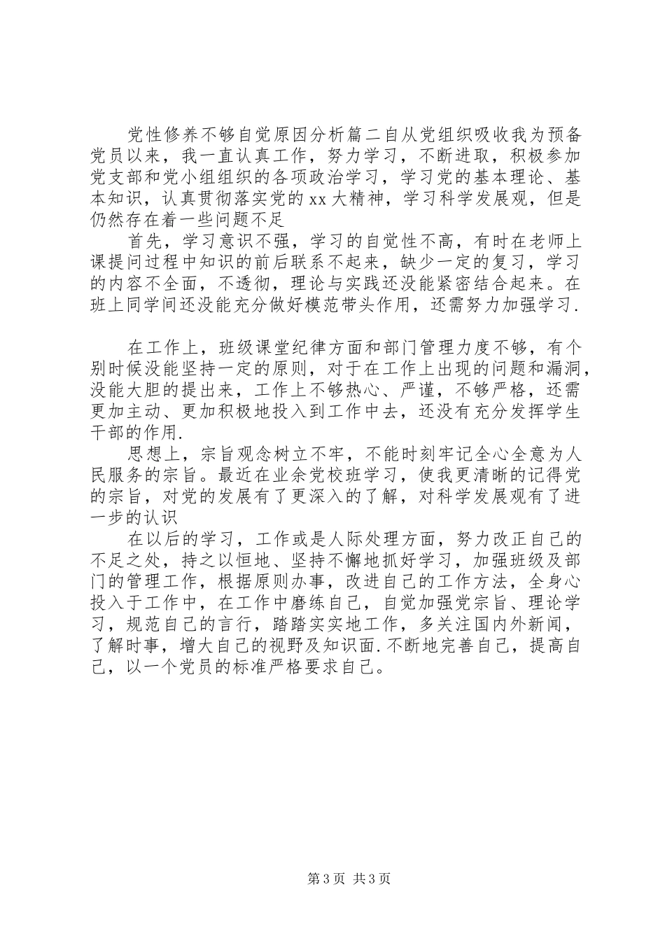 2024年党性修养不够自觉原因分析_第3页