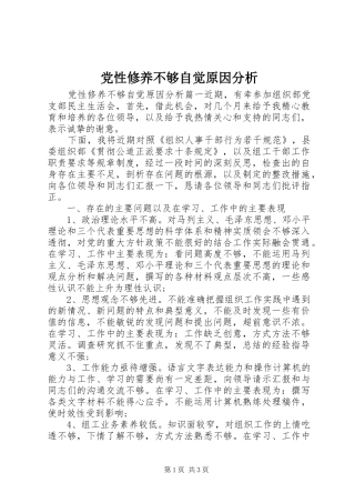 2024年党性修养不够自觉原因分析