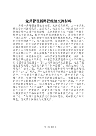 2024年党员管理新路径经验交流材料